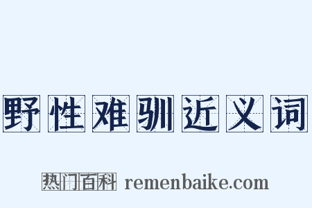 野性难驯近义词是什么意思的图片